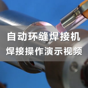 華生自動化小型環縫焊接實例演示視頻