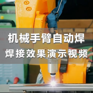 HS-ADS05智能精密冷焊機搭配機械手臂自動焊接演示視頻