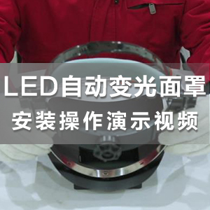 HS-ADS02智能精密冷焊機LED自動變光面罩安裝操作演示視頻