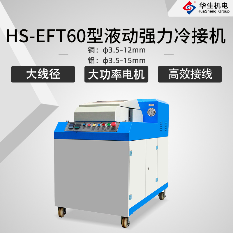 HS-EFT60型液動強力冷接機