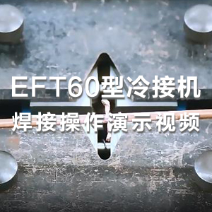 HS-EFT60型液動強力冷接機銅線焊接演示視頻