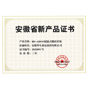 安徽省新產品證書→HS-ADS13儲能式螺柱焊機